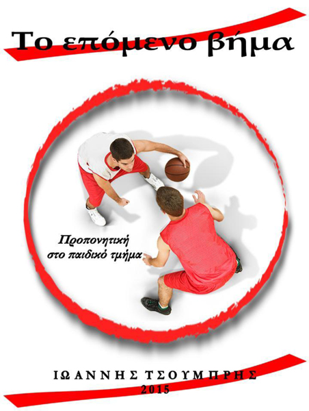 “Το επόμενο βήμα”. Προπονητική καλαθοσφαίρισης στο παιδικό τμήμα