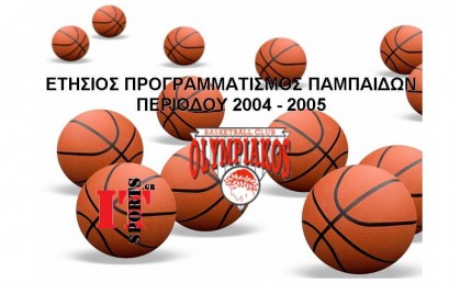 Παμπαίδες Ολυμπιακού Σ.Φ.Π. Καλαθοσφαίριση 2004-2005