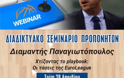 Coach Δ. Παναγιωτόπουλος – “Χτίζοντας το playbook: Οι τάσεις της Euroleague”