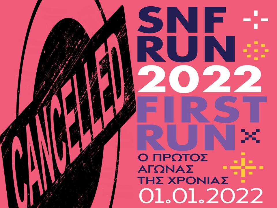 Ματαίωση SNF RUN 2022